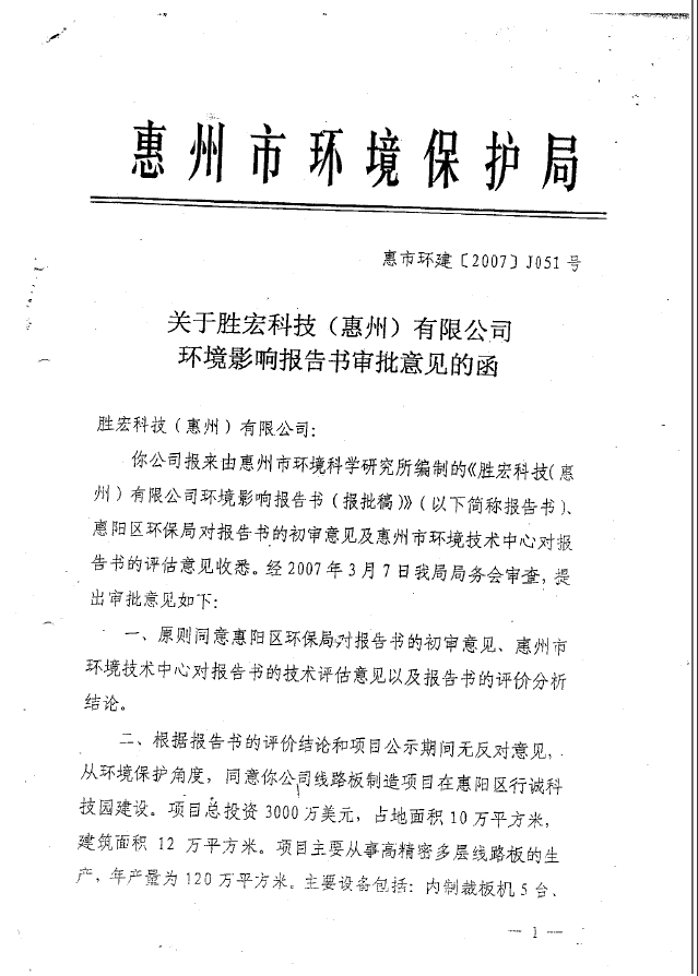必一运动(集团)智能科技股份有限公司环境影响报告书审批意见的函
