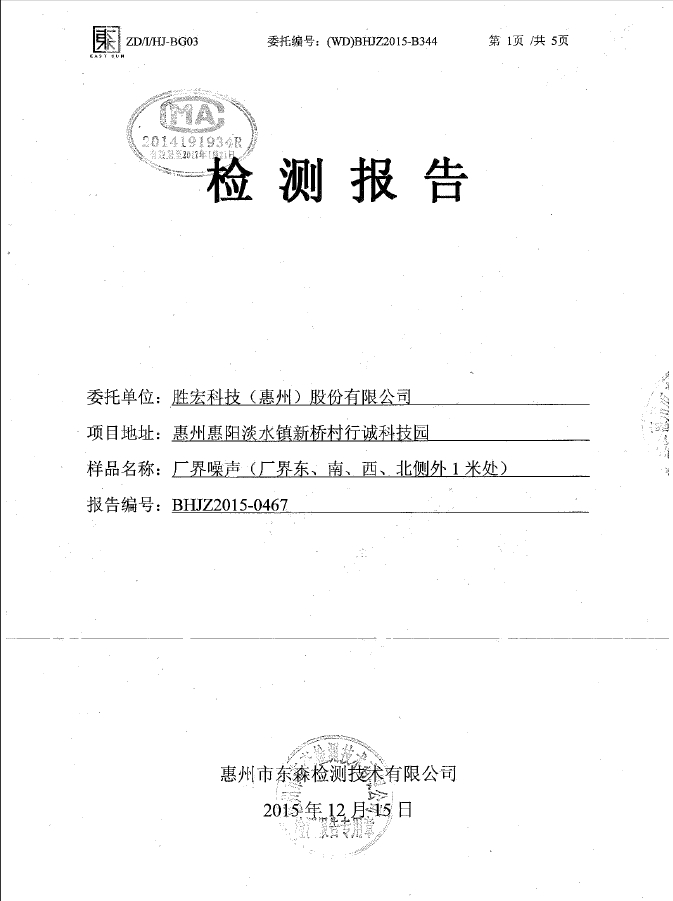 必一运动(集团)智能科技股份有限公司噪声检测报告