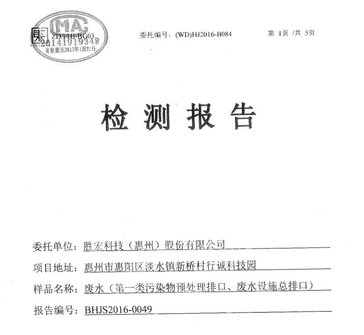 信息公开：必一运动科技2016年10-11月废水检测报告