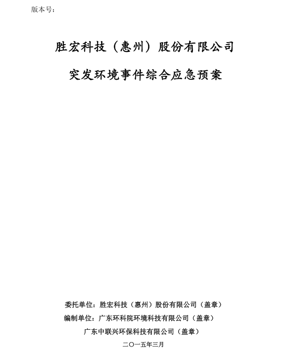 信息公开：必一运动科技突发环境事件综合应急预案