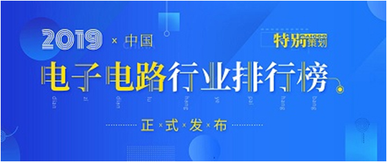 第十九届(2019)中国电子电路行业排行榜发布，必一运动科技各项排名再创新高