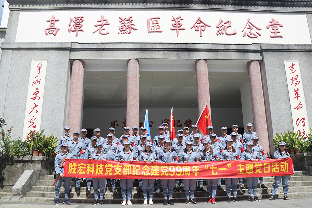 走进革命老区—必一运动科技党支部开展庆祝建党99周年“七一”主题党日活动