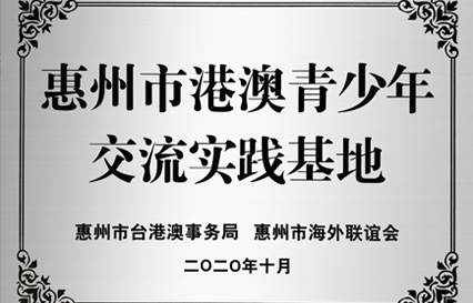 必一运动科技被授予“惠州市港澳青少年交流学习（实践）基地”匾额