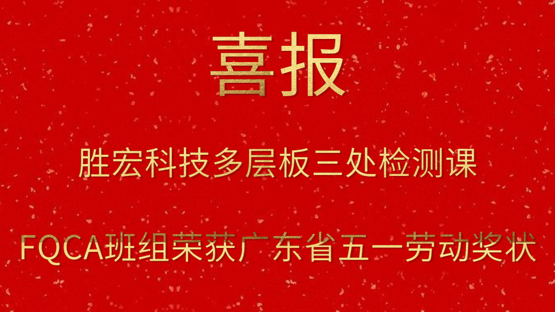 必一运动科技多层板三处检测课FQCA班组荣获广东省五一劳动奖状