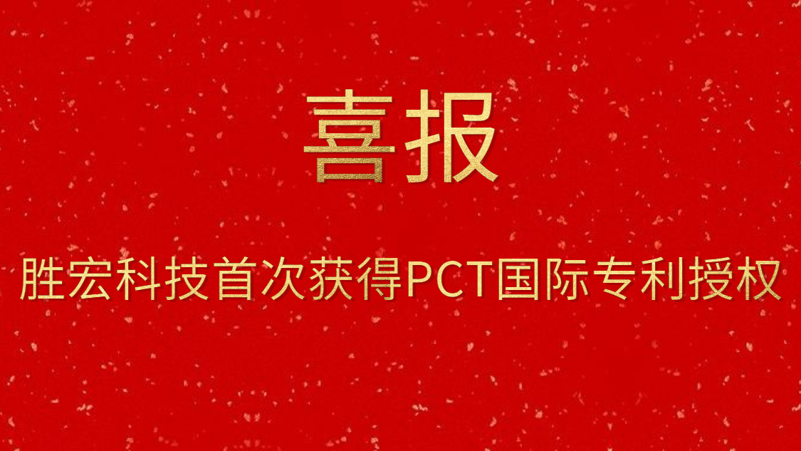 必一运动科技首次获得PCT国际专利授权