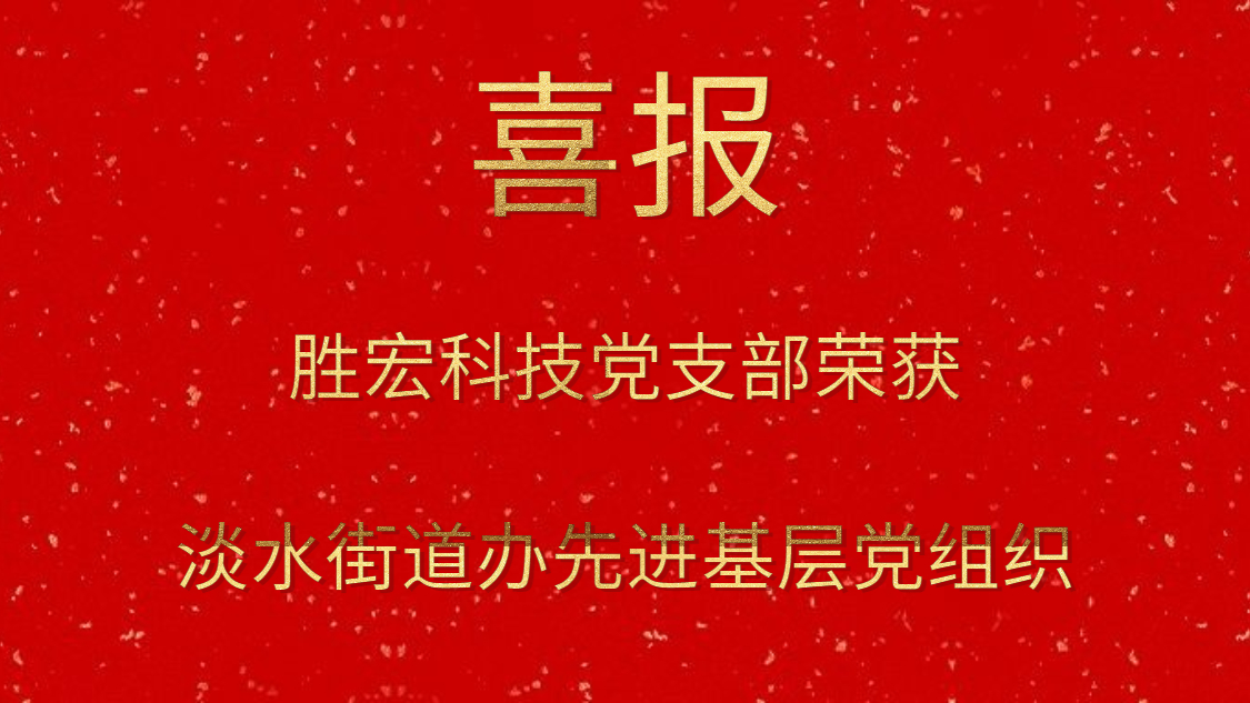 必一运动科技党支部荣获淡水街道办先进基层党组织