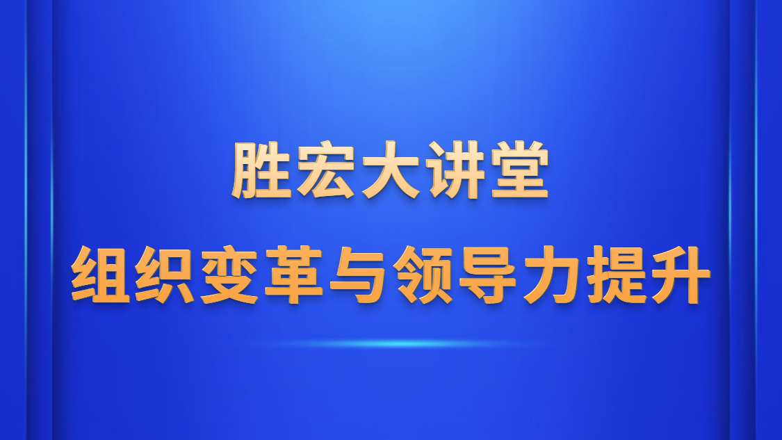 必一大讲堂—《组织变革与领导力提升》