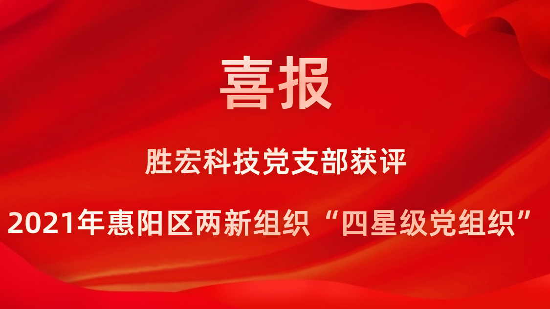 必一运动科技党支部获评2021年惠阳区两新组织“四星级党组织”