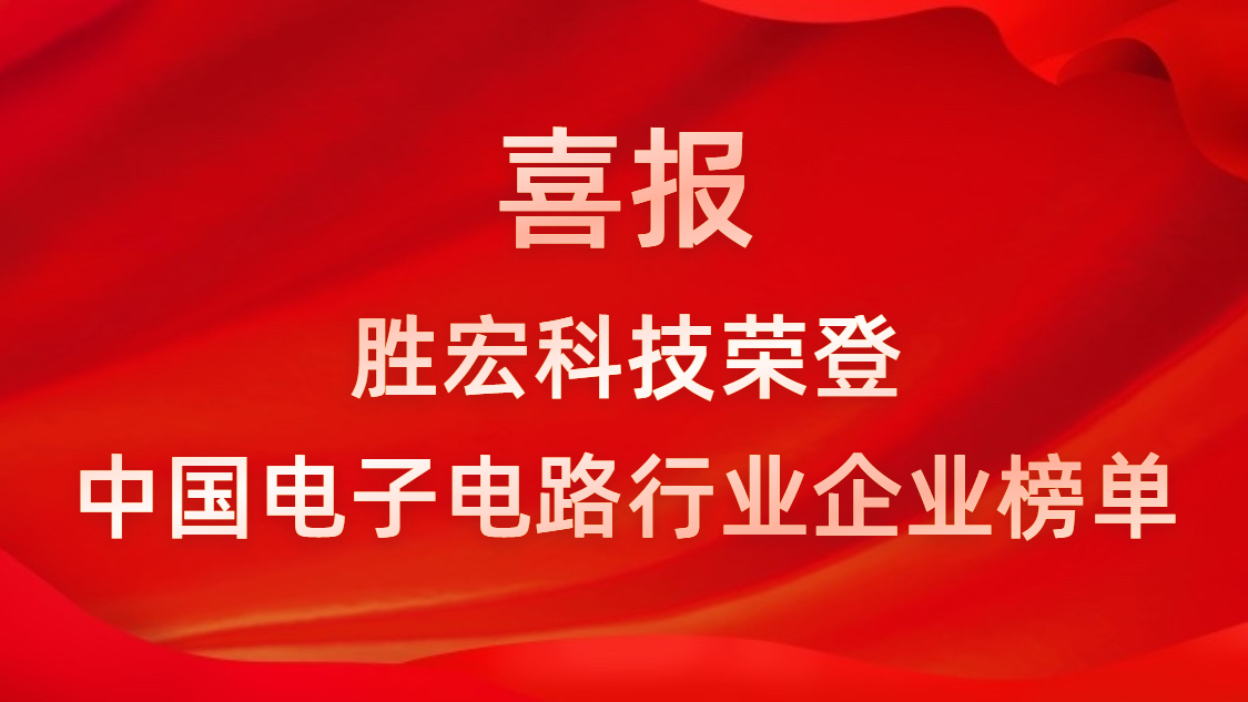 中国电子电路行业排行榜发布-必一运动科技排名再创新高