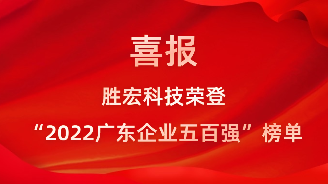 必一运动科技荣登“2022广东企业五百强”榜单