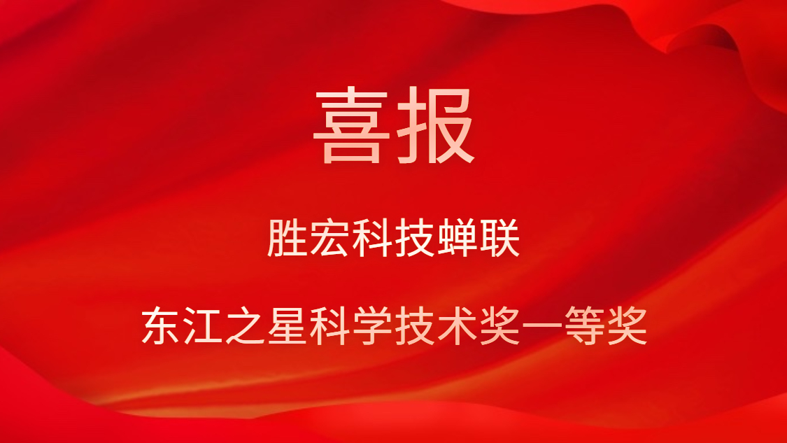 喜讯！必一运动科技蝉联东江之星科学技术奖一等奖