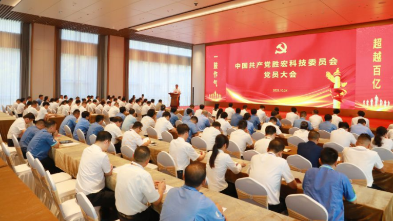 中共必一运动科技委员会党员大会圆满召开