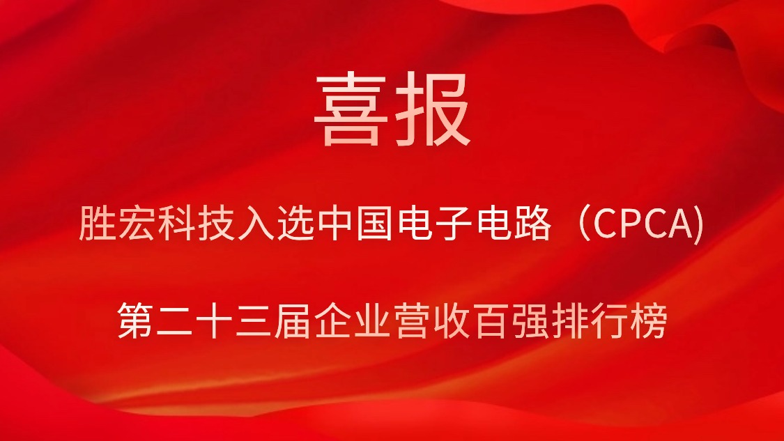 必一运动科技入选中国电子电路（CPCA)第二十三届企业营收百强排行榜